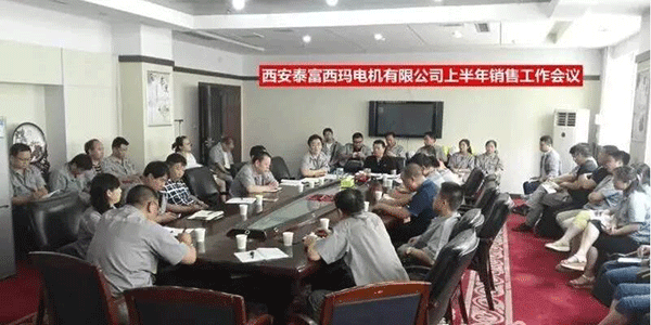 西安泰富西瑪電機召開2017年上半年銷售工作會議。
